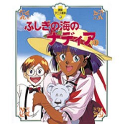 ふしぎの海のナディア〈上〉(徳間アニメ絵本〈7〉) [単行本]
