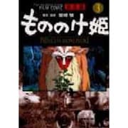 もののけ姫 3 完全版（アニメージュコミックススペシャル フィルムコミック） [コミック]