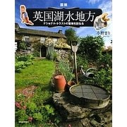図説 英国湖水地方―ナショナル・トラストの聖地を訪ねる(ふくろうの本) [全集叢書]