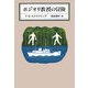 ポジオリ教授の冒険(KAWADE MYSTERY) [全集叢書]