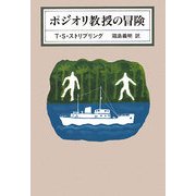 ポジオリ教授の冒険(KAWADE MYSTERY) [全集叢書]