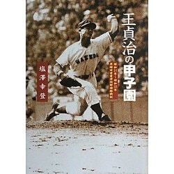 王貞治の甲子園―昭和31年～昭和33年早稲田実業学校野球部戦記 [単行本]