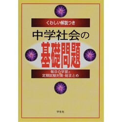 くわしい解説つき中学社会の基礎問題－毎日の学習と定期試験対策・総まとめ [単行本]