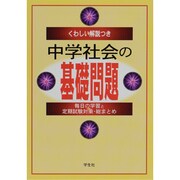 くわしい解説つき中学社会の基礎問題－毎日の学習と定期試験対策・総まとめ [単行本]