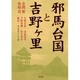 邪馬台国と吉野ケ里 [単行本]