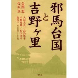 邪馬台国と吉野ケ里 [単行本]