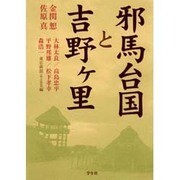 邪馬台国と吉野ケ里 [単行本]