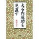 大石内蔵助を見直す [単行本]