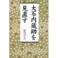大石内蔵助を見直す [単行本]