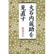 大石内蔵助を見直す [単行本]