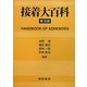 接着大百科 普及版 [事典辞典]