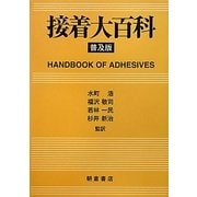 接着大百科 普及版 [事典辞典]