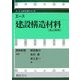 エース 建設構造材料 改訂新版 (エース土木工学シリーズ) [全集叢書]