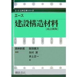 エース 建設構造材料 改訂新版 (エース土木工学シリーズ) [全集叢書]