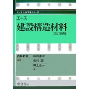 エース 建設構造材料 改訂新版 (エース土木工学シリーズ) [全集叢書]