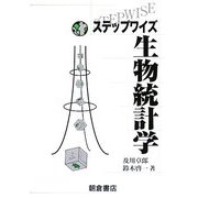 ステップワイズ生物統計学 [単行本]