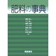 肥料の事典 [事典辞典]