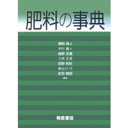 ヨドバシ.com - 肥料の事典 [事典辞典] 通販【全品無料配達】