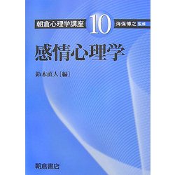 感情心理学(朝倉心理学講座〈10〉) [全集叢書]