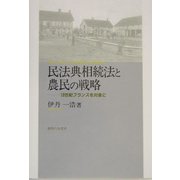 民法典相続法と農民の戦略―19世紀フランスを対象に [単行本]