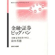 金融・証券ビッグバン [単行本]