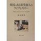 韓国のある薬草商人のライフヒストリー―「移動」に生きる人々からみた社会変化 [単行本]