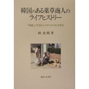 韓国のある薬草商人のライフヒストリー―「移動」に生きる人々からみた社会変化 [単行本]