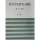 経済学史研究の課題 [単行本]