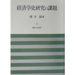 経済学史研究の課題 [単行本]
