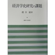 経済学史研究の課題 [単行本]