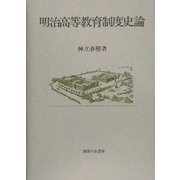 明治高等教育制度史論 [単行本]
