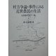 村方争論・事件にみる近世農民の生活―近世農村史の一齣 [単行本]