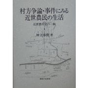 村方争論・事件にみる近世農民の生活―近世農村史の一齣 [単行本]
