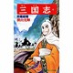 三国志<第２９巻>(希望コミックス<８９>)(政略結婚) [コミック]