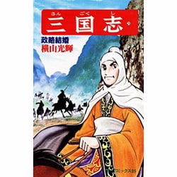 三国志<第２９巻>(希望コミックス<８９>)(政略結婚) [コミック]