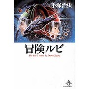 冒険ルビ（秋田文庫 1-97） [文庫]