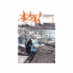 本気! 3（秋田文庫 57-3） [文庫]