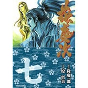 花の慶次 7－雲のかなたに（トクマコミックス） [コミック]
