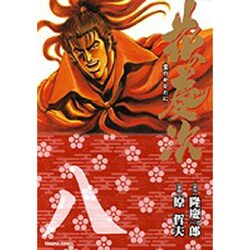 花の慶次 8－雲のかなたに（トクマコミックス） [コミック]