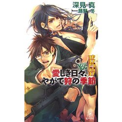 ヤングガン・カルナバル―愛しき日々、やがて狩の季節(トクマ・ノベルズEdge) [新書]
