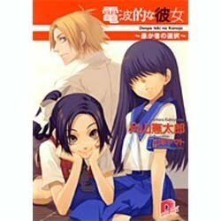 電波的な彼女～愚か者の選択（集英社スーパーダッシュ文庫 か 9-2） [文庫]