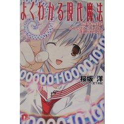 よくわかる現代魔法―たったひとつじゃない冴えたやりかた(集英社スーパーダッシュ文庫) [文庫]