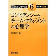 コンピテンシーとチーム・マネジメントの心理学(朝倉実践心理学講座〈6〉) [全集叢書]