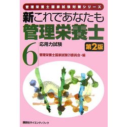 新これであなたも管理栄養士〈6〉応用力試験 第2版 (管理栄養士国家試験対策シリーズ) [全集叢書]