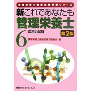 新これであなたも管理栄養士〈6〉応用力試験 第2版 (管理栄養士国家試験対策シリーズ) [全集叢書]