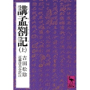 講孟箚記（上）(講談社学術文庫) [文庫]