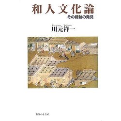 和人文化論―その機軸の発見 [単行本]