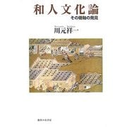 和人文化論―その機軸の発見 [単行本]