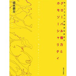 グローバル権力とホモソーシャリティ―暴力と文化の国際政治経済学 [単行本]