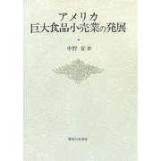 アメリカ巨大食品小売業の発展(大阪商業大学比較地域研究所研究叢書〈第8巻〉) [単行本]